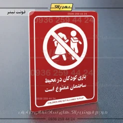 نشانگر راهنما بازی کودکان در محیط ساختمان ممنوع است - تصویر 8